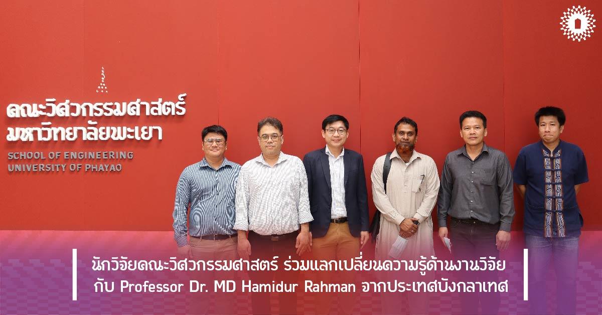 นักวิจัยคณะวิศวกรรมศาสตร์ ร่วมแลกเปลี่ยนความรู้ด้านงานวิจัย กับ Professor Dr. MD Hamidur Rahman จากประเทศบังกลาเทศ
